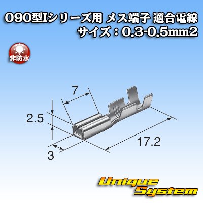 画像1: 東海理化 090I型+250型 ハイブリッドカプラーシリーズ用 非防水 090I型 メス端子 適合電線サイズ：0.3-0.5mm2