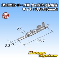 矢崎総業 090型Iシリーズ用 非防水 オス端子 適合電線サイズ：0.3-0.5mm2