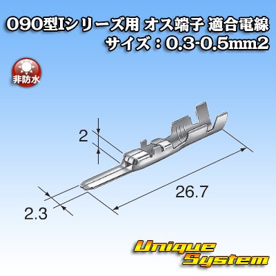 画像1: 東海理化 090型Iシリーズ用 非防水 オス端子 適合電線サイズ：0.3-0.5mm2