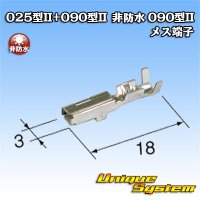 矢崎総業 025型II+090型II ハイブリッドカプラーシリーズ用 非防水 090型II メス端子 サイズ：M (0.5-1.25mm2)