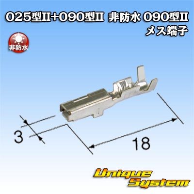 画像1: 矢崎総業 025型II+090型II ハイブリッドカプラーシリーズ用 非防水 090型II メス端子 サイズ：M (0.5-1.25mm2)