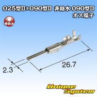 矢崎総業 025型II+090型II ハイブリッドカプラーシリーズ用 非防水 090型II オス端子 サイズ：M (0.5-1.25mm2)