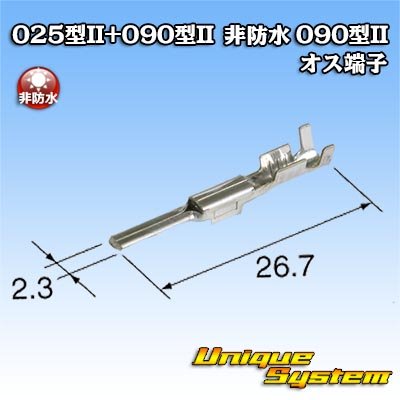 画像1: 東海理化 025型II+090型II ハイブリッドカプラーシリーズ用 非防水 090型II オス端子
