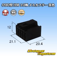 住友電装 090型 HM 非防水 10極 メスカプラー 黒色