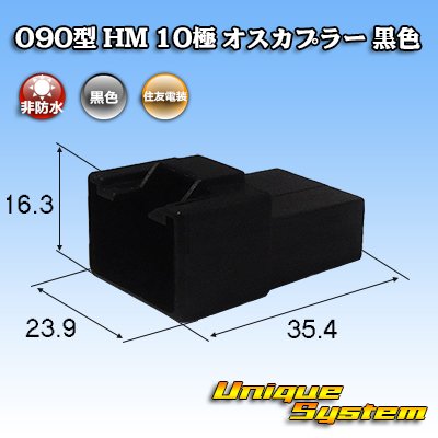 画像1: 住友電装 090型 HM 非防水 10極 オスカプラー 黒色