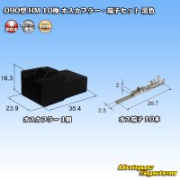 住友電装 090型 HM 非防水 10極 オスカプラー・端子セット 黒色