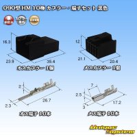 住友電装 090型 HM 非防水 10極 カプラー・端子セット 黒色