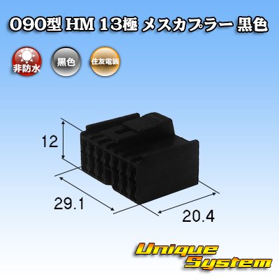 画像1: 住友電装 090型 HM 非防水 13極 メスカプラー 黒色