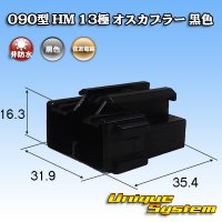 住友電装 090型 HM 非防水 13極 オスカプラー 黒色