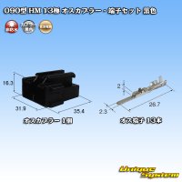 住友電装 090型 HM 非防水 13極 オスカプラー・端子セット 黒色