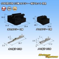 住友電装 090型 HM 非防水 13極 カプラー・端子セット 黒色