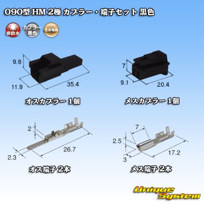 画像1: 住友電装 090型 HM 非防水 2極 カプラー・端子セット 黒色