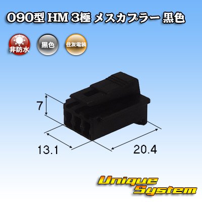 画像1: 住友電装 090型 HM 非防水 3極 メスカプラー 黒色