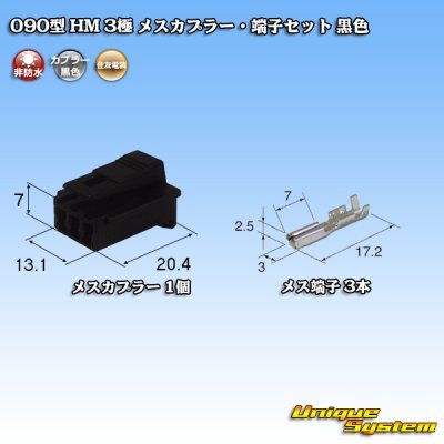 画像1: 住友電装 090型 HM 非防水 3極 メスカプラー・端子セット 黒色