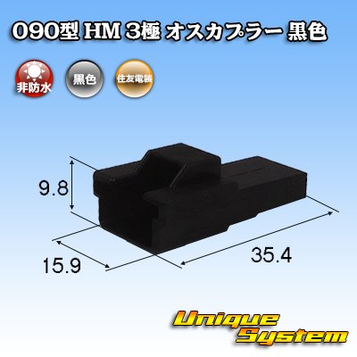 画像1: 住友電装 090型 HM 非防水 3極 オスカプラー 黒色