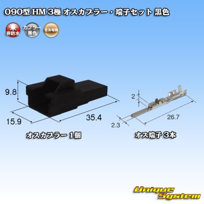 画像1: 住友電装 090型 HM 非防水 3極 オスカプラー・端子セット 黒色