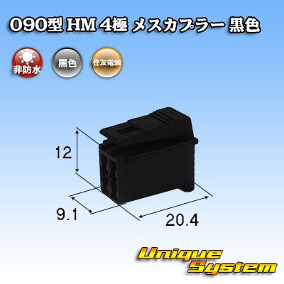 画像1: 住友電装 090型 HM 非防水 4極 メスカプラー 黒色