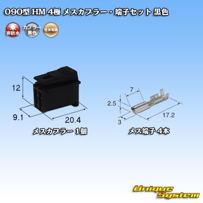 画像1: 住友電装 090型 HM 非防水 4極 メスカプラー・端子セット 黒色