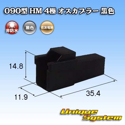 画像1: 住友電装 090型 HM 非防水 4極 オスカプラー 黒色