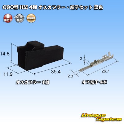 画像1: 住友電装 090型 HM 非防水 4極 オスカプラー・端子セット 黒色