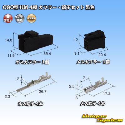 画像1: 住友電装 090型 HM 非防水 4極 カプラー・端子セット 黒色