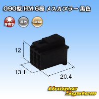 住友電装 090型 HM 非防水 6極 メスカプラー 黒色