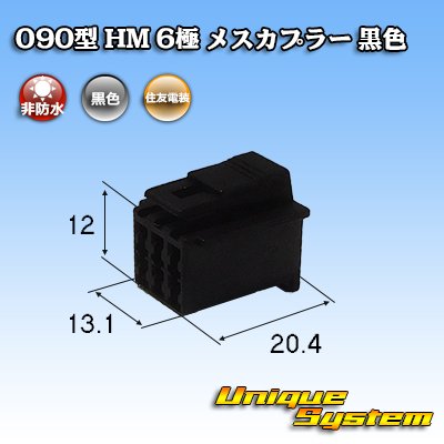 画像1: 住友電装 090型 HM 非防水 6極 メスカプラー 黒色