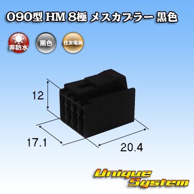 画像1: 住友電装 090型 HM 非防水 8極 メスカプラー 黒色