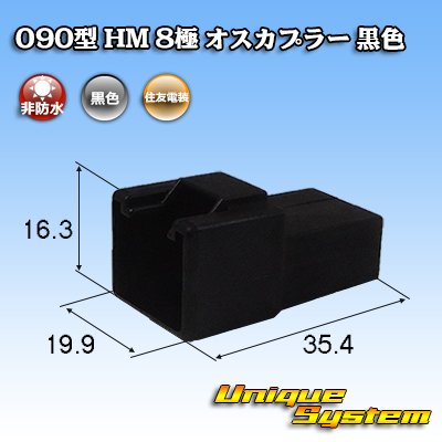 画像1: 住友電装 090型 HM 非防水 8極 オスカプラー 黒色