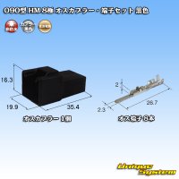 住友電装 090型 HM 非防水 8極 オスカプラー・端子セット 黒色