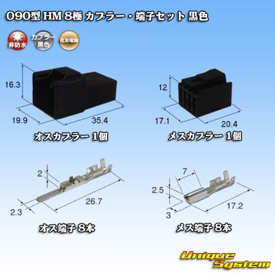 画像1: 住友電装 090型 HM 非防水 8極 カプラー・端子セット 黒色