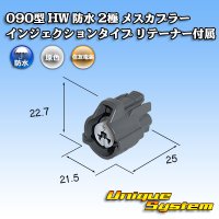 住友電装 090型 HW 防水 2極 メスカプラー インジェクションタイプ リテーナー付属