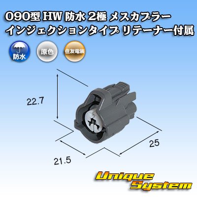 画像1: 住友電装 090型 HW 防水 2極 メスカプラー インジェクションタイプ リテーナー付属