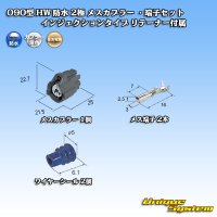 住友電装 090型 HW 防水 2極 メスカプラー ・端子セット インジェクションタイプ リテーナー付属