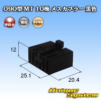 住友電装 090型 MT 非防水 10極 メスカプラー 黒色