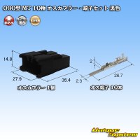 住友電装 090型 MT 非防水 10極 オスカプラー・端子セット 黒色