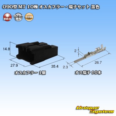 画像1: 住友電装 090型 MT 非防水 10極 オスカプラー・端子セット 黒色