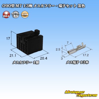 画像1: 住友電装 090型 MT 非防水 13極 メスカプラー・端子セット 黒色