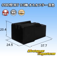 住友電装 090型 MT 非防水 13極 オスカプラー 黒色