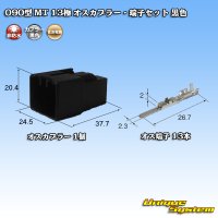 住友電装 090型 MT 非防水 13極 オスカプラー・端子セット 黒色