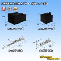 住友電装 090型 MT 非防水 13極 カプラー・端子セット 黒色