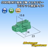 住友電装 090型 MT 防水 2極 メスカプラー ブラケット固定タイプ 緑色タイプ