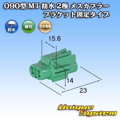 画像1: 住友電装 090型 MT 防水 2極 メスカプラー ブラケット固定タイプ 緑色タイプ