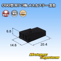 住友電装 090型 MT 非防水 3極 メスカプラー 黒色