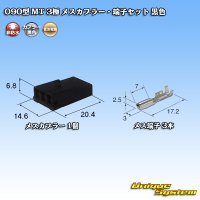 住友電装 090型 MT 非防水 3極 メスカプラー・端子セット 黒色