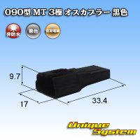 住友電装 090型 MT 非防水 3極 オスカプラー 黒色