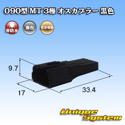 画像1: 住友電装 090型 MT 非防水 3極 オスカプラー 黒色