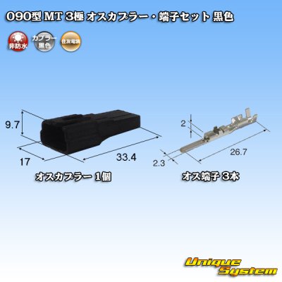 画像1: 住友電装 090型 MT 非防水 3極 オスカプラー・端子セット 黒色