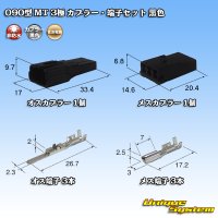 住友電装 090型 MT 非防水 3極 カプラー・端子セット 黒色