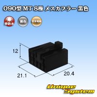 住友電装 090型 MT 非防水 8極 メスカプラー 黒色